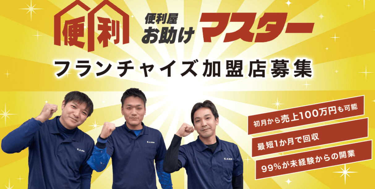 便利屋お助けマスター