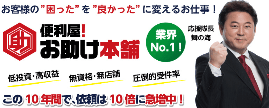 便利屋お助け本舗